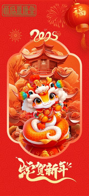2025年祝新春快樂 蛇年吉祥！